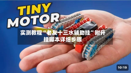 实测教程“老友十三水辅助挂”附开挂脚本详细步骤