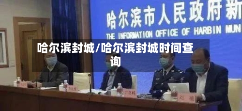 哈尔滨封城/哈尔滨封城时间查询-第2张图片