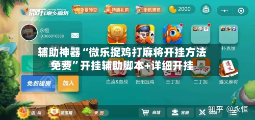 辅助神器“微乐捉鸡打麻将开挂方法免费”开挂辅助脚本+详细开挂-第3张图片