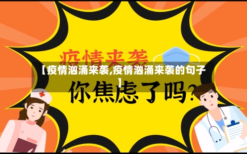 【疫情汹涌来袭,疫情汹涌来袭的句子】-第3张图片