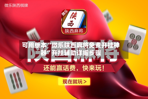 可用版本“微乐陕西麻将免费开挂神器	”开挂辅助详细步骤-第2张图片