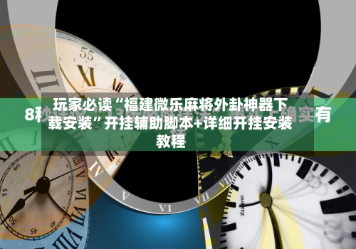 玩家必读“福建微乐麻将外卦神器下载安装”开挂辅助脚本+详细开挂安装教程-第2张图片