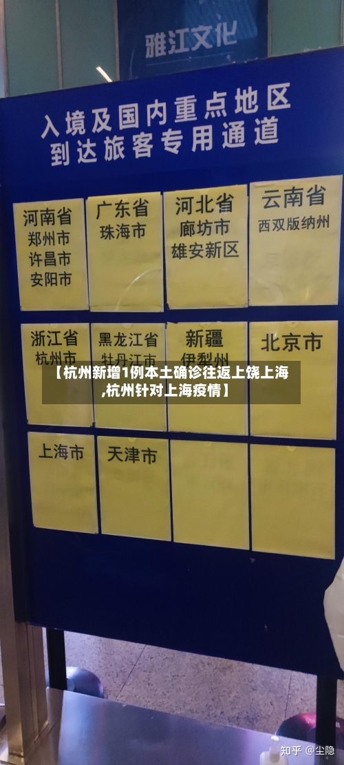 【杭州新增1例本土确诊往返上饶上海,杭州针对上海疫情】
