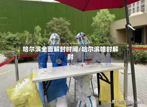 哈尔滨全面解封时间/哈尔滨啥时解封-第2张图片