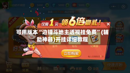 可用版本“边锋斗地主透视挂免费	”(辅助神器)开挂详细教程-第2张图片