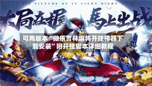 可用版本“微乐吉林麻将开挂神器下载安装”附开挂脚本详细教程