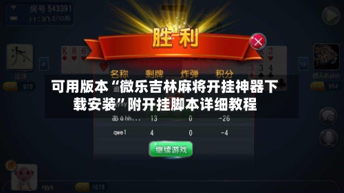 可用版本“微乐吉林麻将开挂神器下载安装”附开挂脚本详细教程-第3张图片