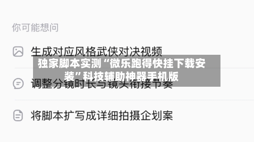 独家脚本实测“微乐跑得快挂下载安装”科技辅助神器手机版