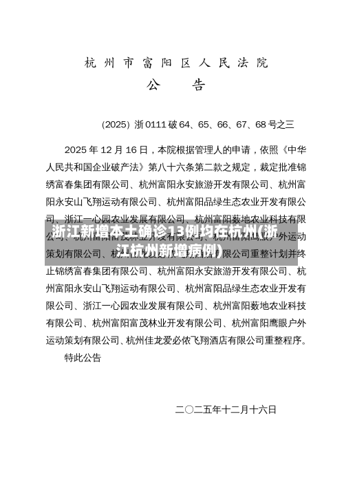 浙江新增本土确诊13例均在杭州(浙江杭州新增病例)-第2张图片