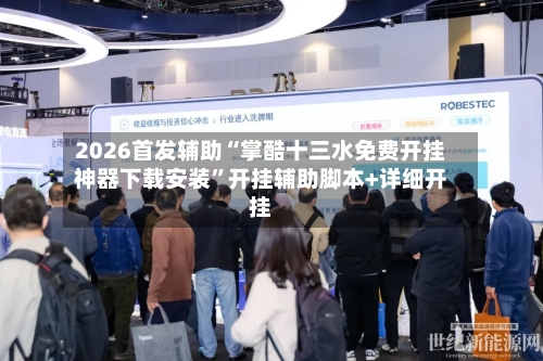 2026首发辅助“掌酷十三水免费开挂神器下载安装”开挂辅助脚本+详细开挂-第2张图片
