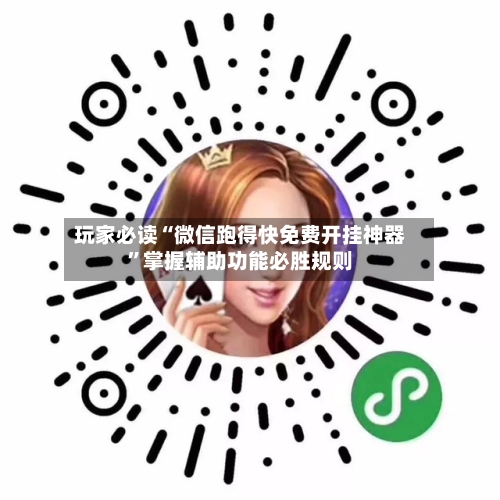 玩家必读“微信跑得快免费开挂神器”掌握辅助功能必胜规则