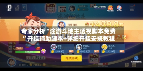 专家分析“途游斗地主透视脚本免费	”开挂辅助脚本+详细开挂安装教程-第3张图片