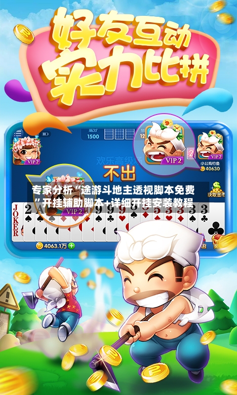 专家分析“途游斗地主透视脚本免费”开挂辅助脚本+详细开挂安装教程-第2张图片