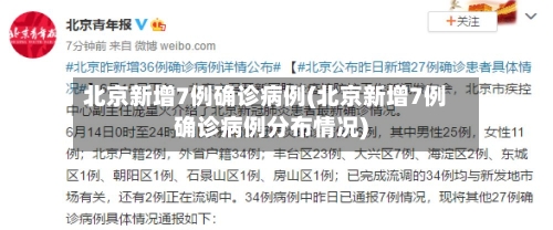北京新增7例确诊病例(北京新增7例确诊病例分布情况)-第3张图片
