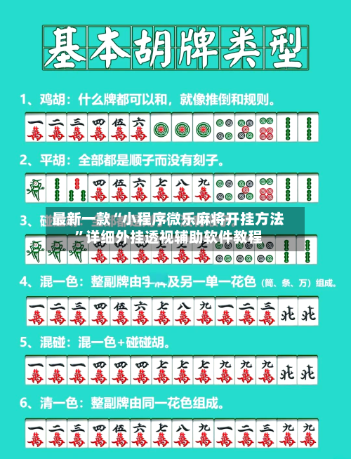 最新一款“小程序微乐麻将开挂方法”详细外挂透视辅助软件教程