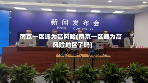 南京一区调为高风险(南京一区调为高风险地区了吗)-第2张图片