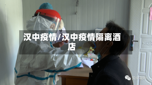 汉中疫情/汉中疫情隔离酒店-第2张图片