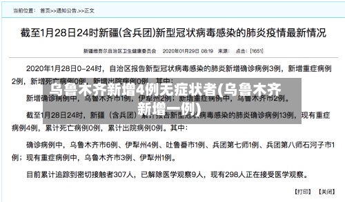 乌鲁木齐新增4例无症状者(乌鲁木齐新增一例)-第2张图片