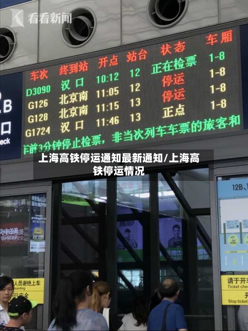 上海高铁停运通知最新通知/上海高铁停运情况