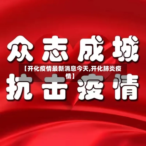 【开化疫情最新消息今天,开化肺炎疫情】