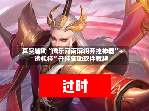 真实辅助“微乐河南麻将开挂神器”+透视挂	”开挂辅助软件教程-第2张图片