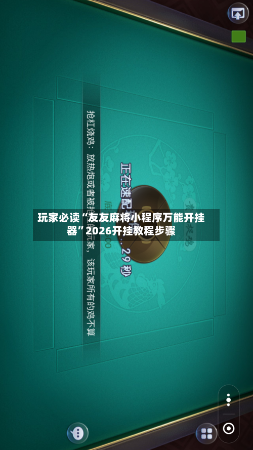 玩家必读“友友麻将小程序万能开挂器”2026开挂教程步骤-第3张图片