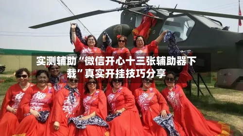 实测辅助“微信开心十三张辅助器下载”真实开挂技巧分享-第2张图片