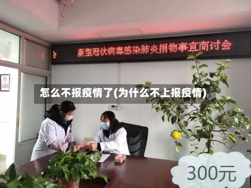 怎么不报疫情了(为什么不上报疫情)-第3张图片