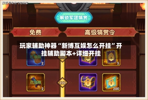 玩家辅助神器“新博互娱怎么开挂”开挂辅助脚本+详细开挂-第2张图片
