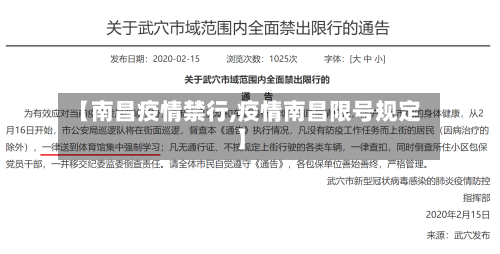 【南昌疫情禁行,疫情南昌限号规定】-第2张图片