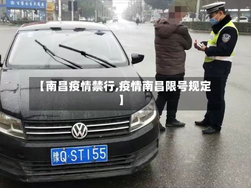 【南昌疫情禁行,疫情南昌限号规定】
