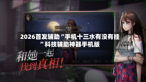 2026首发辅助“手机十三水有没有挂	”科技辅助神器手机版-第2张图片