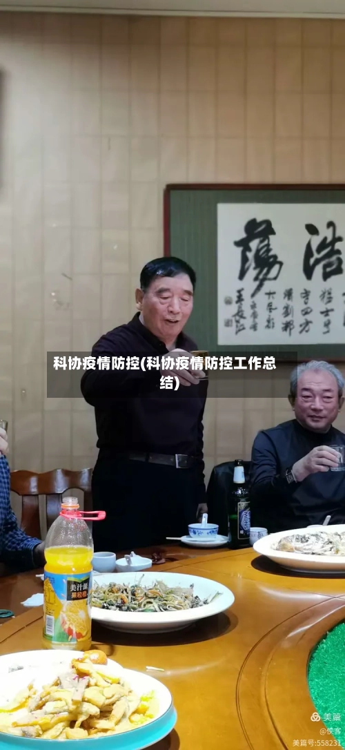 科协疫情防控(科协疫情防控工作总结)