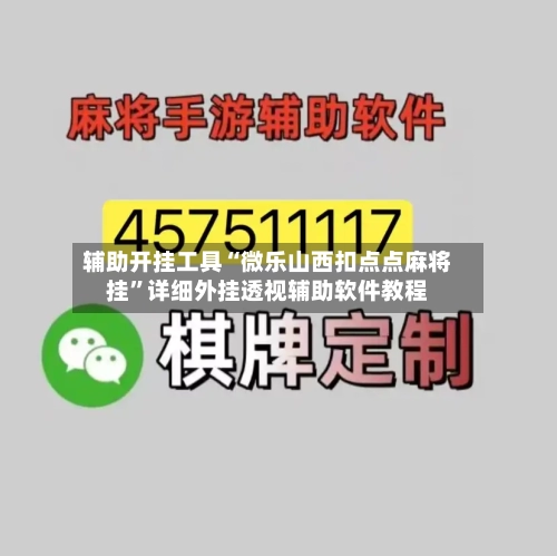 辅助开挂工具“微乐山西扣点点麻将挂”详细外挂透视辅助软件教程-第2张图片