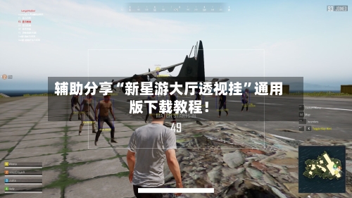 辅助分享“新星游大厅透视挂	”通用版下载教程！-第2张图片