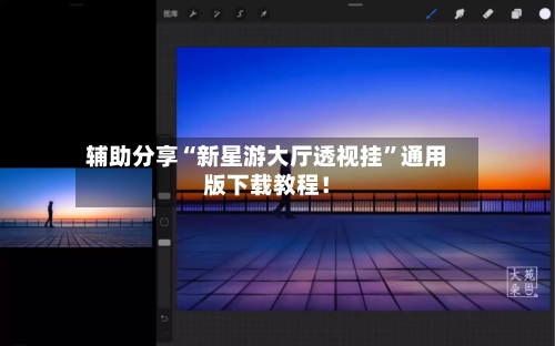 辅助分享“新星游大厅透视挂”通用版下载教程！