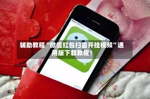 辅助教程“微信红包扫雷开挂视频”通用版下载教程！-第2张图片