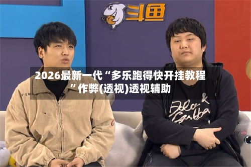 2026最新一代“多乐跑得快开挂教程	”作弊(透视)透视辅助-第2张图片