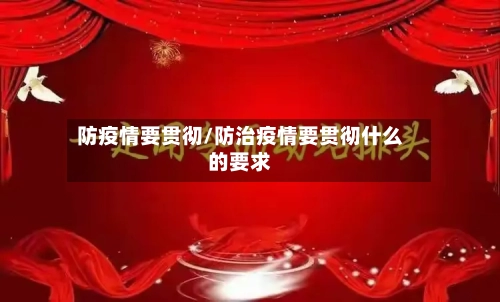 防疫情要贯彻/防治疫情要贯彻什么的要求