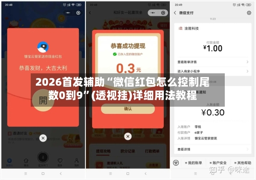 2026首发辅助“微信红包怎么控制尾数0到9”(透视挂)详细用法教程