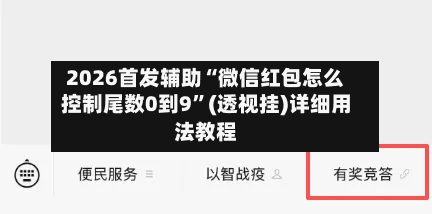 2026首发辅助“微信红包怎么控制尾数0到9”(透视挂)详细用法教程-第2张图片