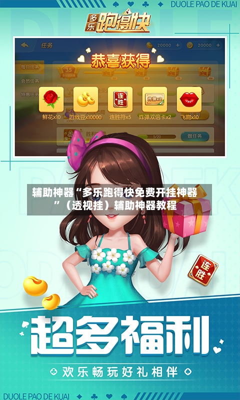 辅助神器“多乐跑得快免费开挂神器”（透视挂）辅助神器教程