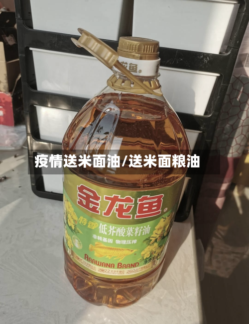 疫情送米面油/送米面粮油
