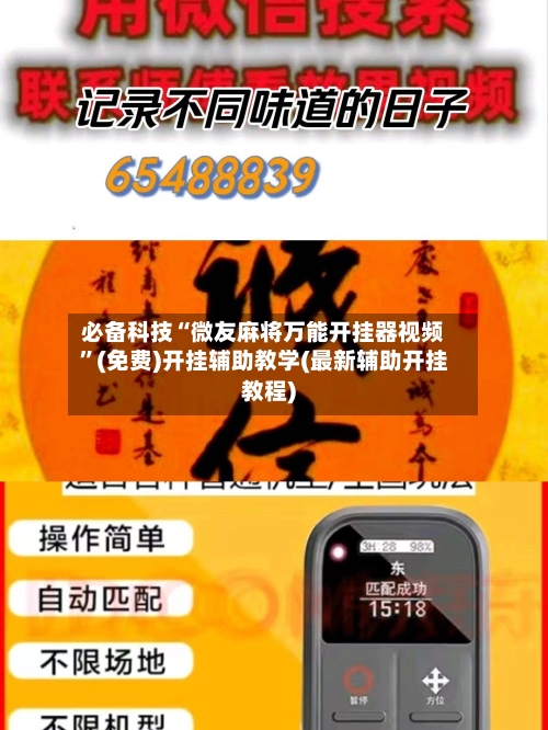 必备科技“微友麻将万能开挂器视频	”(免费)开挂辅助教学(最新辅助开挂教程)-第2张图片