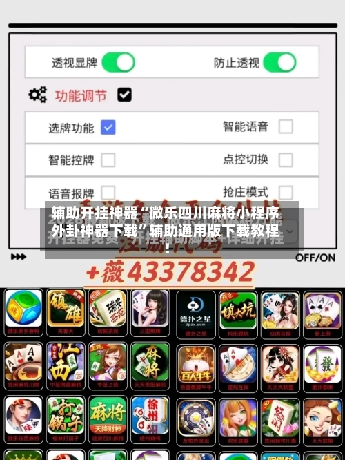 辅助开挂神器“微乐四川麻将小程序外卦神器下载”辅助通用版下载教程！-第2张图片