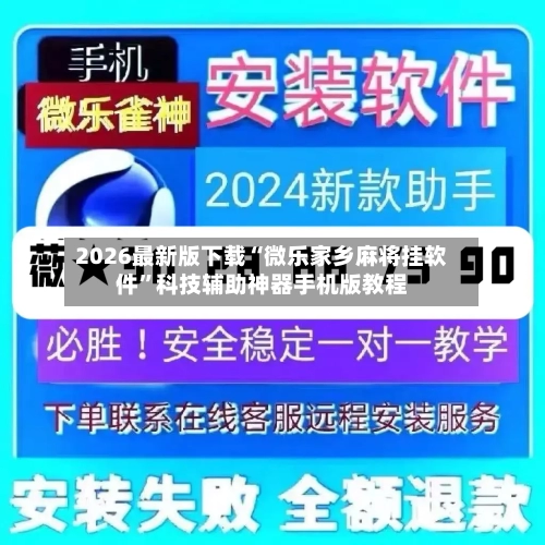 2026最新版下载“微乐家乡麻将挂软件”科技辅助神器手机版教程-第2张图片