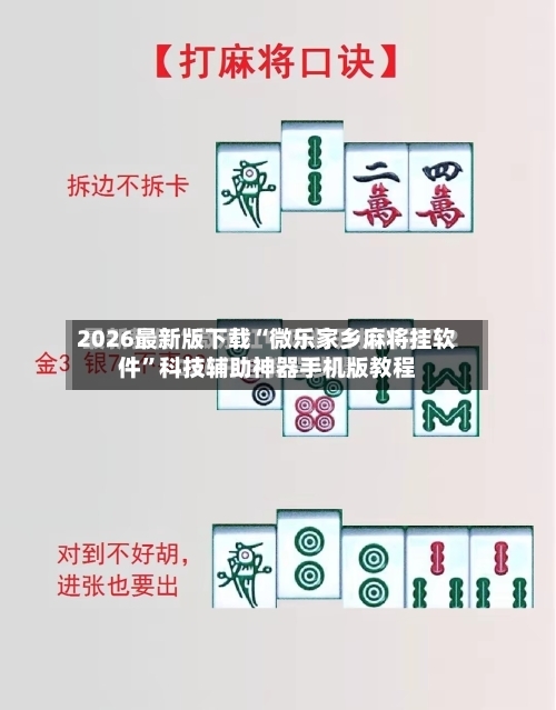 2026最新版下载“微乐家乡麻将挂软件”科技辅助神器手机版教程