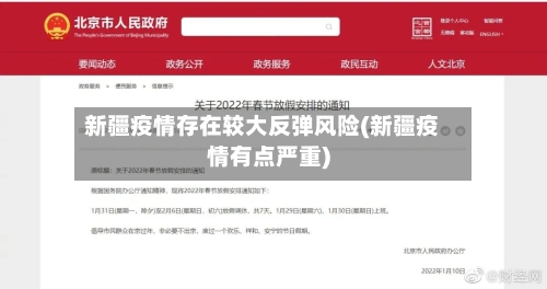 新疆疫情存在较大反弹风险(新疆疫情有点严重)