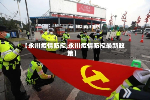 【永川疫情防控,永川疫情防控最新政策】-第3张图片