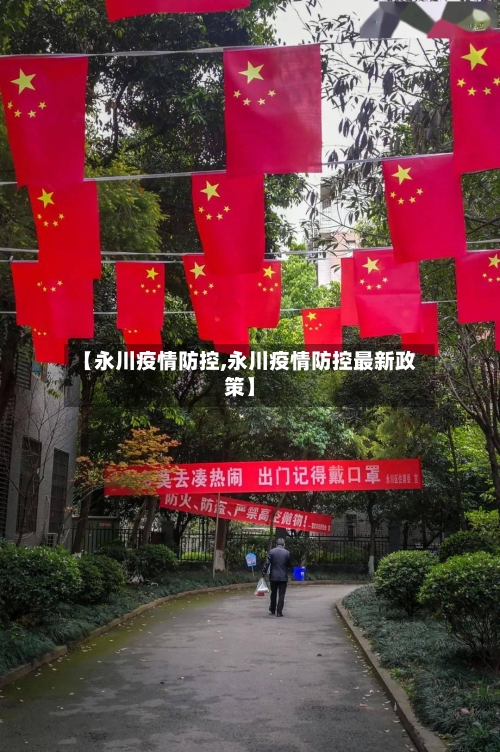 【永川疫情防控,永川疫情防控最新政策】